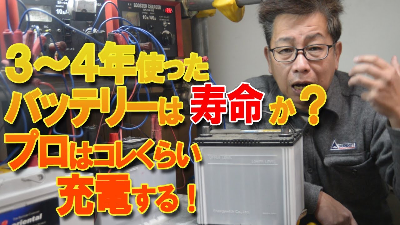 バッテリー上がり3～4年使うと寿命なのか？プロが充電するとココまで回復する！