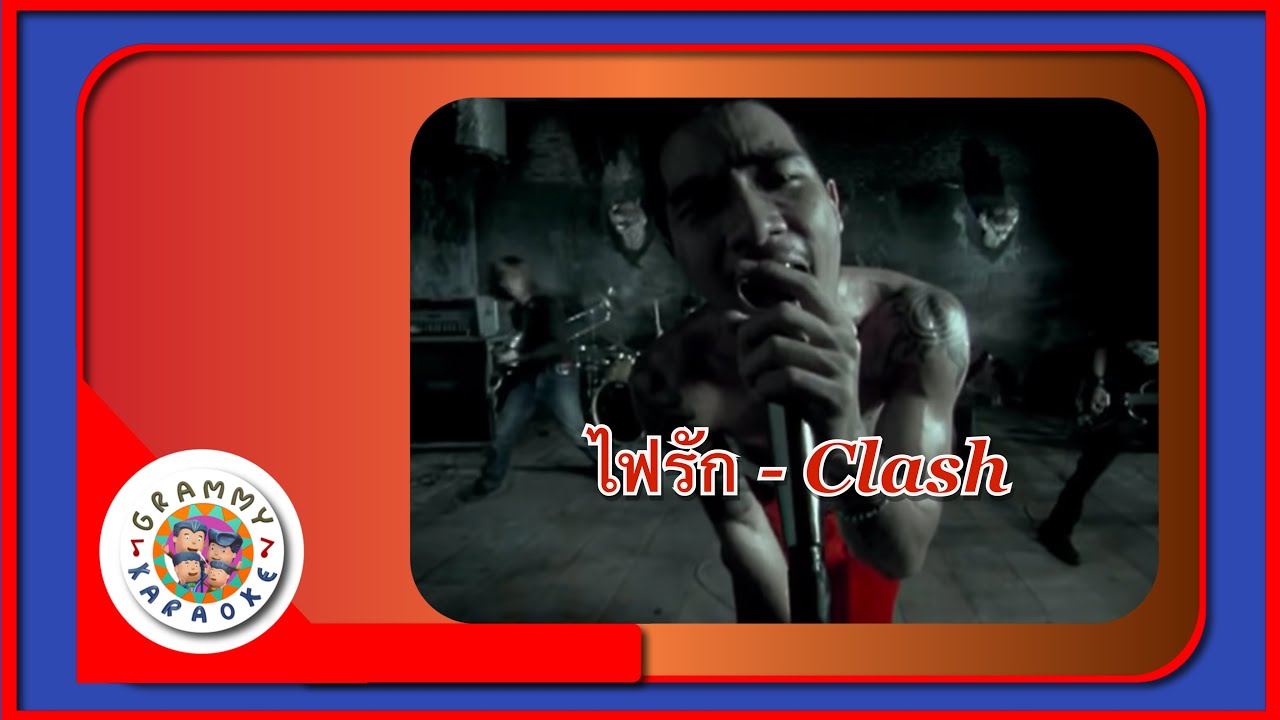 คาราโอเกะ ไฟรัก - Clash