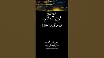 سورة آل عمران الآية ١٩٦ الى ١٩٨ بصوت الشيخ سعود الشريم