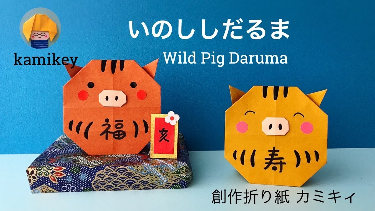 干支の折り紙 いのししだるま Wild Pig Daruma カミキィ Kamikey Youtube