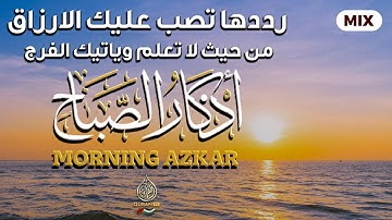 أذكار الصباح - راحة نفسية لا توصف بصوت القارئ مختار الحاج Morning Athkar Dzkir Pagi Mukhtar Al Hajj