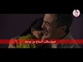 بابور اللوح مشهد من الحلقة الاخيرة Babour Louh بابور اللوح مشهد من الحلقة الاخيرة Babour Louh