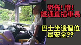 城巴恐怖意外 | 車長呼：有冇人幫下我 | 巴士那個座位最安全 | 長途巴士訓覺最爽! | 情侶為何最愛坐上層車尾
