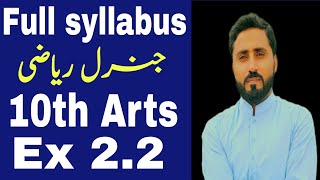 Ex 2.2 | Complete | Full Syllabus | 10th Arts | General maths | Naseer Ilyas