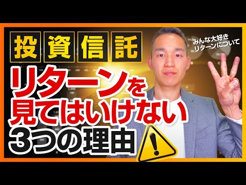 投資信託のリターンを見てはいけない3つの理由