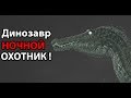 Динозавр ночной охотник ! ( The Isle )