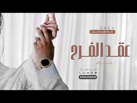 زفات عقد قران 2024 عقد الفرح اغاني عقد قران جديد 2024