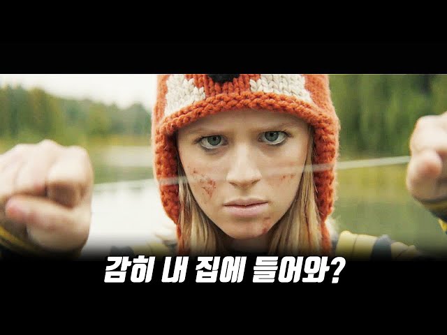 13살 천재 소녀가 자신의 집에 침입한 악질 범죄자들을 개작살내는 방법