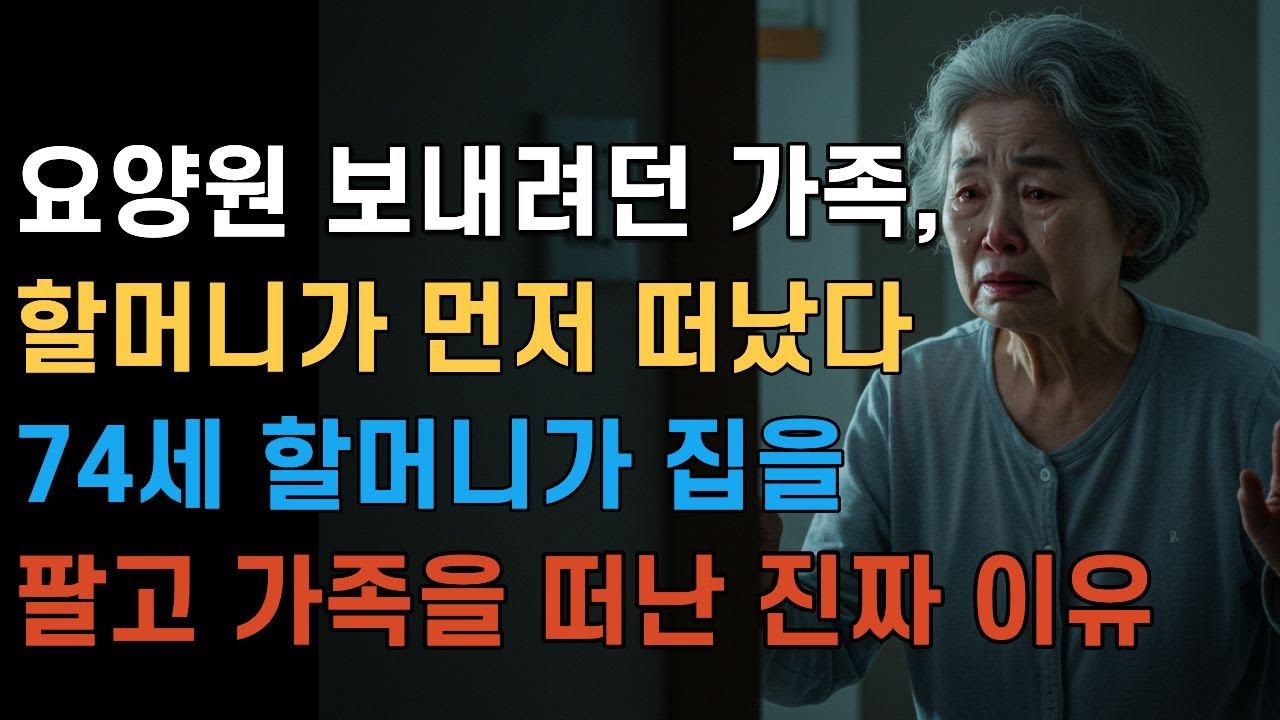 “가족이 아닌 가정부였다… 충격 선언 후 떠난 할머니”“여행 다녀온 가족 앞에서 ‘집 팔았다’ 말한 순간”“자식과의 결별, 울진으로 떠난 어머니의 마지막 결심”