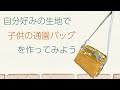 通園ショルダーバッグをハンドメイド！自宅で作る DIY 裁縫 手芸 ミシン