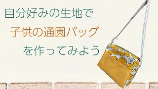 通園ショルダーバッグをハンドメイド！自宅で作る DIY 裁縫 手芸 ミシン