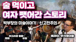 [미술이야기] 술먹이고 여자 뺏어간 이야기 : 신고전주의 : 프로파간다에서 나폴레옹의 정력까지 : 미술사 토크