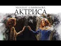 "Актриса" - Махабат Алымбекова | Аңгеме | кыргызча аудиокитеп | Рух азык