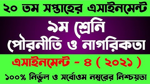 Class 9 Pouroniti Assignment 20th Week । ৯ম শ্রেনীর পৌরনীতি এসাইনমেন্ট । Assignment Class 9 Civics