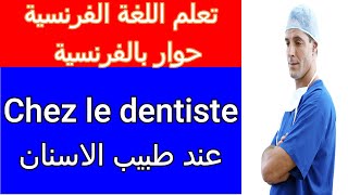 Dialogue chez le dentiste عند طبيب الاسنان تعلم اللغة الفرنسية حوار بالفرنسية