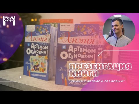 Презентация книги «Химия с Артёмом Огановым»