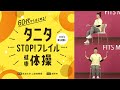 タニタ「STOP！フレイル健康体操」のご紹介