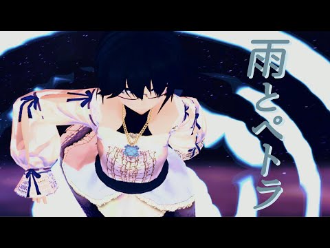 【MMD】雨とペトラ  MMDで踊ってみた【#よつばのひとろん】