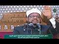 كلمة أ د محمد عبد الدايم في احتفالية المشيخة العامة للطرق الصوفية بمناسبة المولد النبوي 