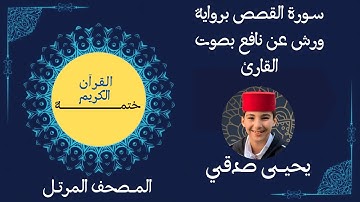 28- ســورة القصص برواية ورش عن نافع بصوت القارئ #يحيى صدقي #ختمـــــــــة القرآن الكريم