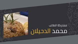 مسابقة #الطبق_الذهبي | الطالب محمد الدحيلان - أسرة حمزه الكوفي