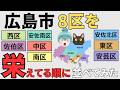 【広島市8区の都会度ランキング】中、南、西、東、安佐南、安佐北、安芸、佐伯の8区を徹底比較!!