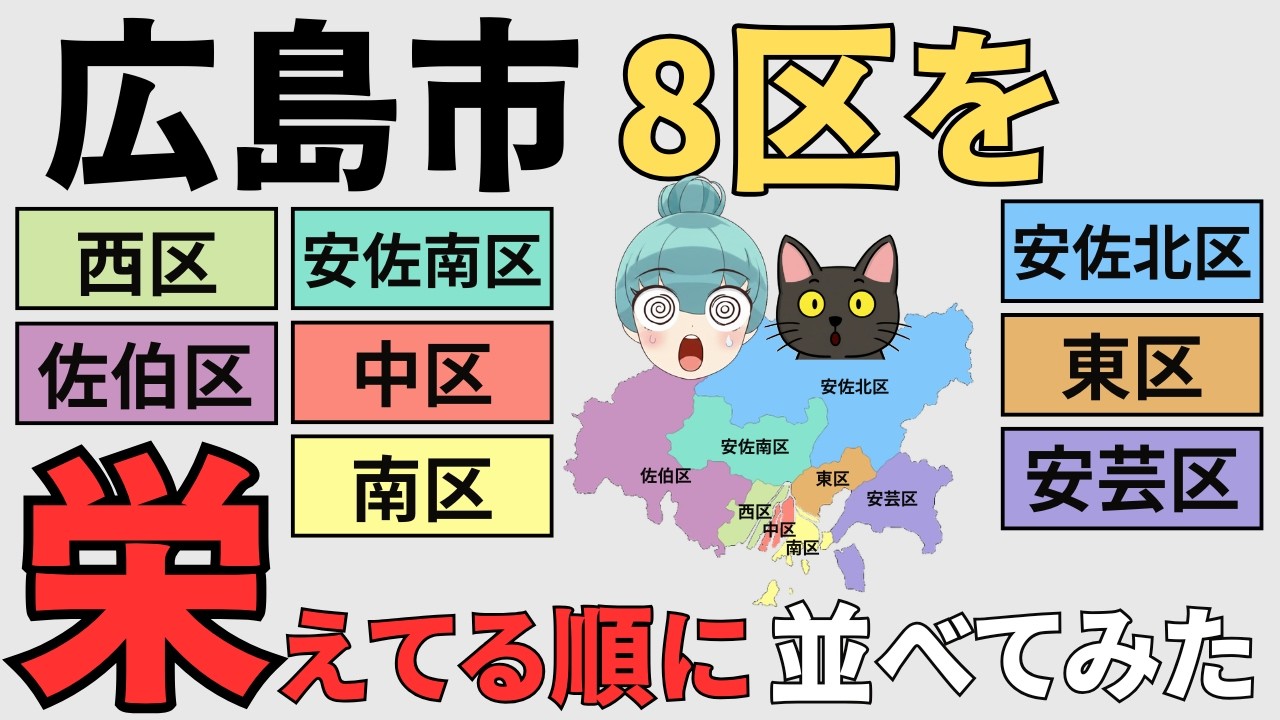 【広島市8区の都会度ランキング】中、南、西、東、安佐南、安佐北、安芸、佐伯の8区を徹底比較!!
