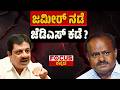 ಜಮೀರ್ ನಡೆ ಜೆಡಿಎಸ್ ಕಡೆ |Zameer Khan Moving Towards JDS? Focus TV Kannada | Focus