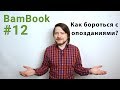 Как бороться с опозданиями? | Лучшие книги по психологии | Карен Прайор "Не рычите на собаку!"