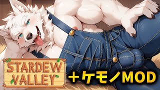 獣人に襲われたい♂日々な牧場生活 ［#4］【Stardew Valley スターデューバレー / ケモノMOD Furry MOD】