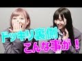 ドッキリ企画の裏側ではこんな事が...！？