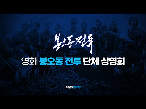 더불어민주당 영화 ＜<strong>봉오동전투</strong>＞ 단체 상영회