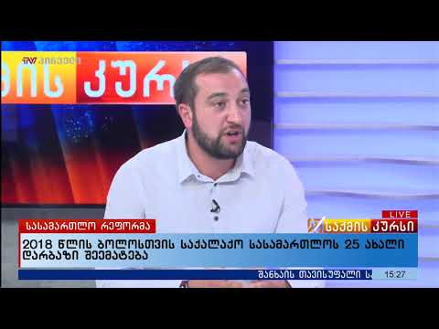 2018 წლის ბოლოსთვის საქალაქო სასამართლოს 25 ახალი დარბაზი შეემატება 1