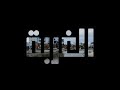 ما قبل بداية الغربة الغربة 02 سلسلة الغربة