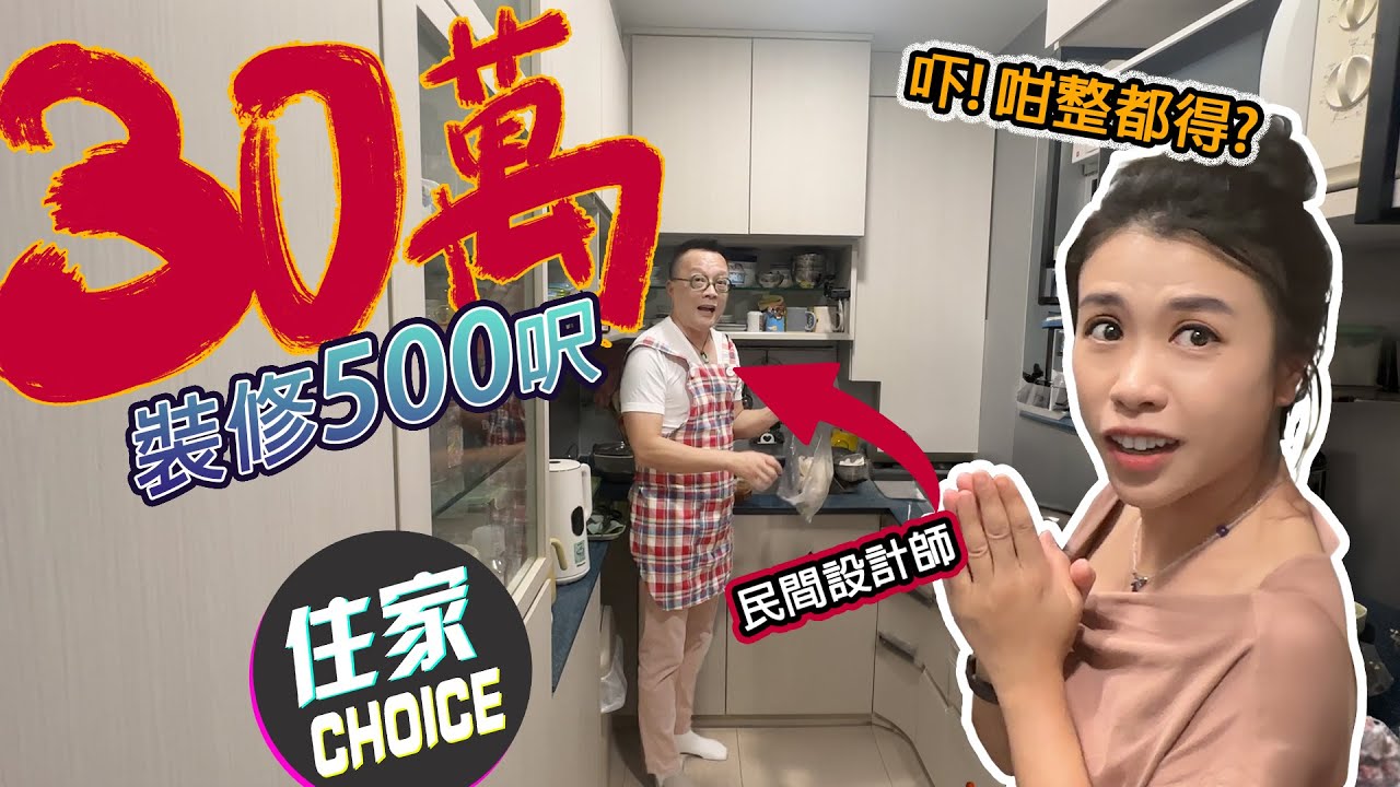 30萬裝修500尺真係得⁉️ 近期見過最瘋狂嘅設計😱🔞大家一齊入嚟俾吓分❤️ 仲有OSIM梳化天后融入小康之家展示😗西蘭花炒牛肉教學￼㊙️ #民間設計師