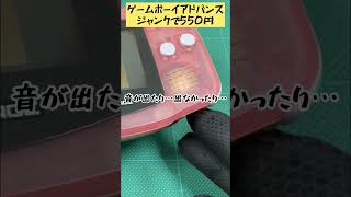 【550円のゲームボーイアドバンス】調子が悪いので、分解＆清掃します✨調子良くなるかな