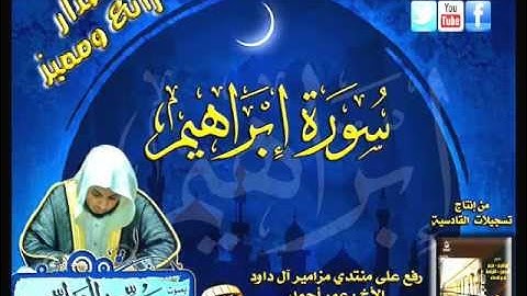 القارئ سعيد الخطيب تلاوة سورة إبراهيم بجودة عالية