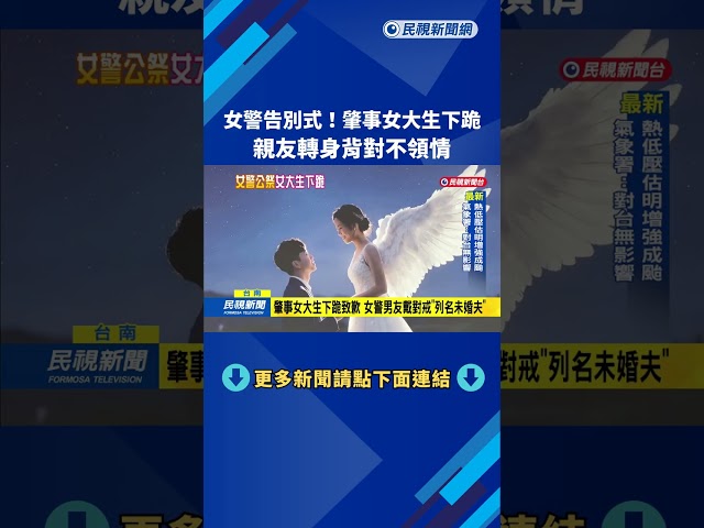 女警公祭! 肇事女大生下跪 死者親友不領情"轉身背對"－民視新聞