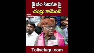 జై భీం సినిమా పై చంద్రు కామెంట్ | Justice Chandru On Jai Bhim Movie | Tolivelugu TV జై భీం సినిమా పై చంద్రు కామెంట్ | Justice Chandru On Jai Bhim Movie | Tolivelugu TV