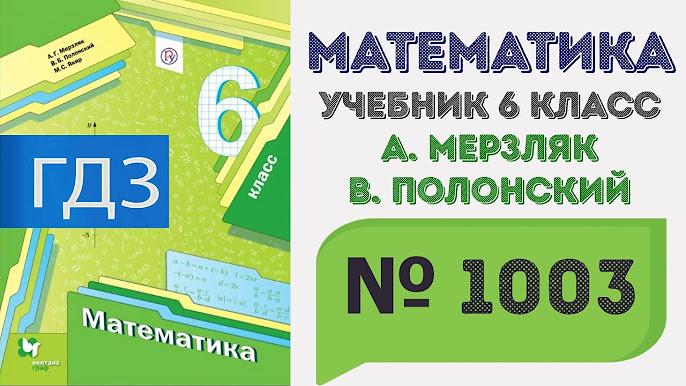 ГДЗ По Математике 6 Класс. Номера 1000 - 1099. Учебник А. Мерзляк.
