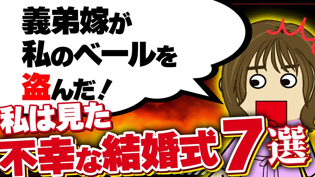 【２ｃｈ壮絶】旦那が友人の結婚式に…不倫相手と出席した！他7選！【ゆっくり】私は見た！不幸な結婚式39