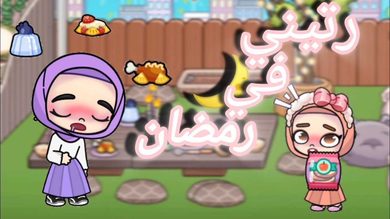 رتيني في رمضان 🌙 لعبة افتار ورلد ✨