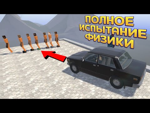 ПОЛНОЕ ИСПЫТАНИЕ ФИЗИКИ