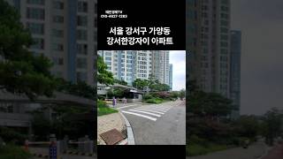 서울 강서구 가양동 강서한강자이 아파트 경매 #경매 #부동산 #부동산경매 #아파트 #서울아파트 #경매컨설팅 #투자 남부5계2023타경4384(1)#강서아파트 경매#가양동 경매