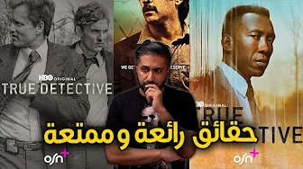 ما لا تعرفه عن True Detective