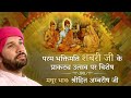 परम भक्तिमति "शबरी जी" | Bhakt Charitra | Shree Hita Ambrish Ji