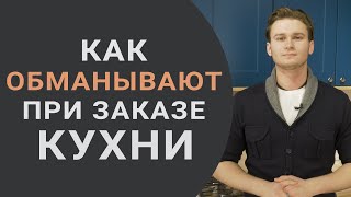 Как вас могут обмануть при заказе кухни? Признаки "гаражного мастера" Как вас могут обмануть при заказе кухни? Признаки "гаражного мастера"