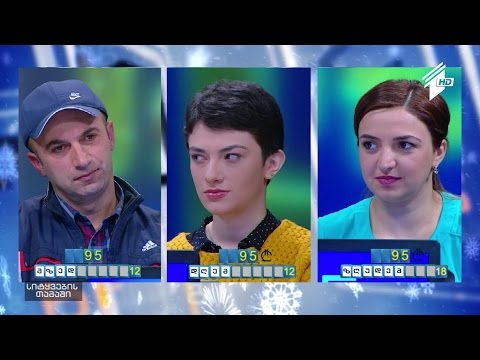 სიტყვების თამაში - მესამე ნახევარფინალი! ინეზა ლაბარტყავა, ლიზა ალფაიძე და ზაზა არობელიძე