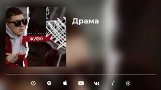Денис Лирик - Драма