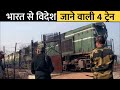 भारत से विदेश जाने वाली 4 ट्रैने/4 international trains of Indian Railway/Train from India - Foreign